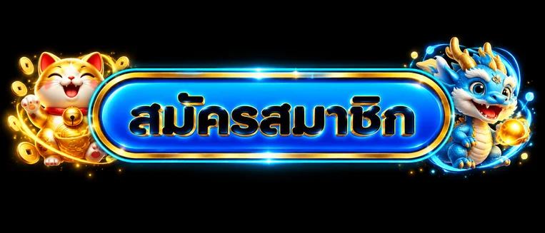 ปุ่มสมัครสมาชิก POKE9 พร้อมมาสคอตแมวและมังกรนำโชค