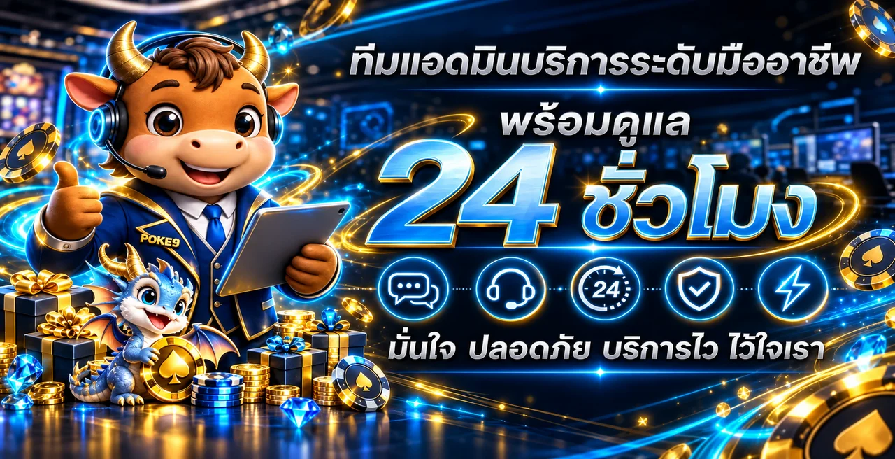 ทีมดูแล POKE9 สล็อต พร้อมตัวละครวัวและมังกรโทนน้ำเงินทอง