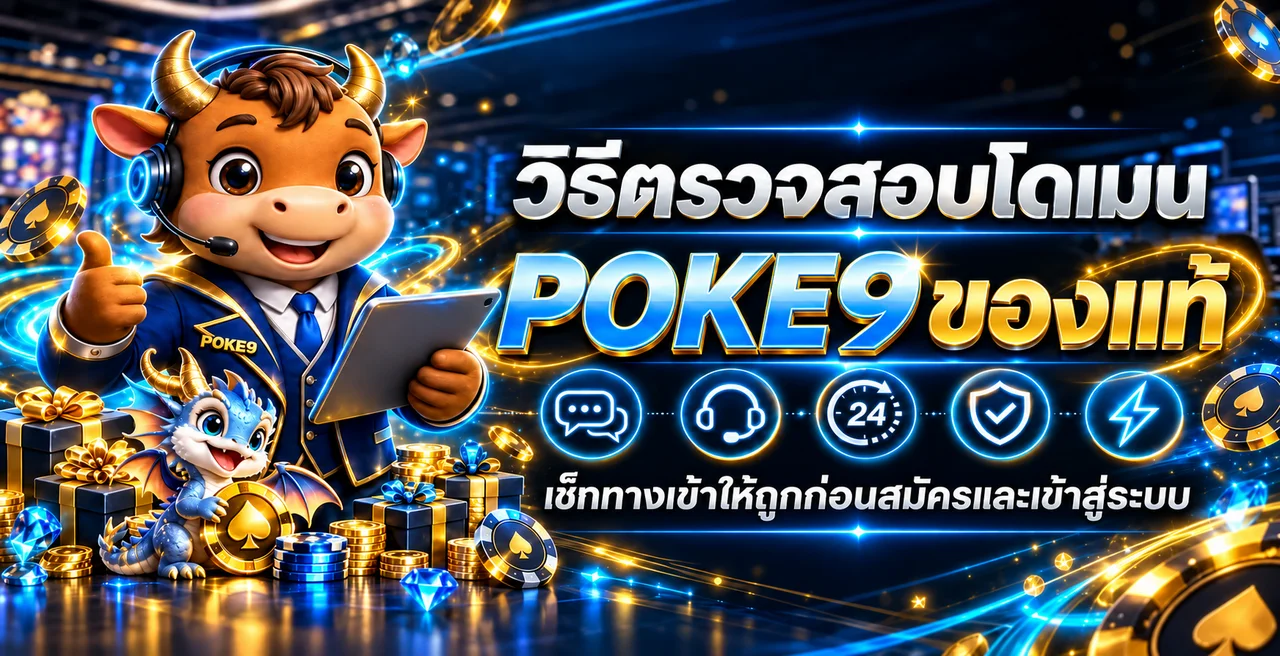 POKE9 เว็บตรง | วิธีตรวจโดเมนก่อนสมัคร