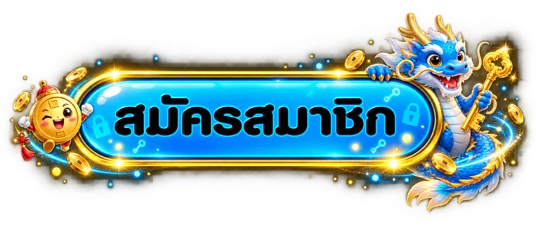 ปุ่มเข้าสู่บัญชี POKE9 พร้อมมังกรถือกุญแจและสัญลักษณ์ความปลอดภัย